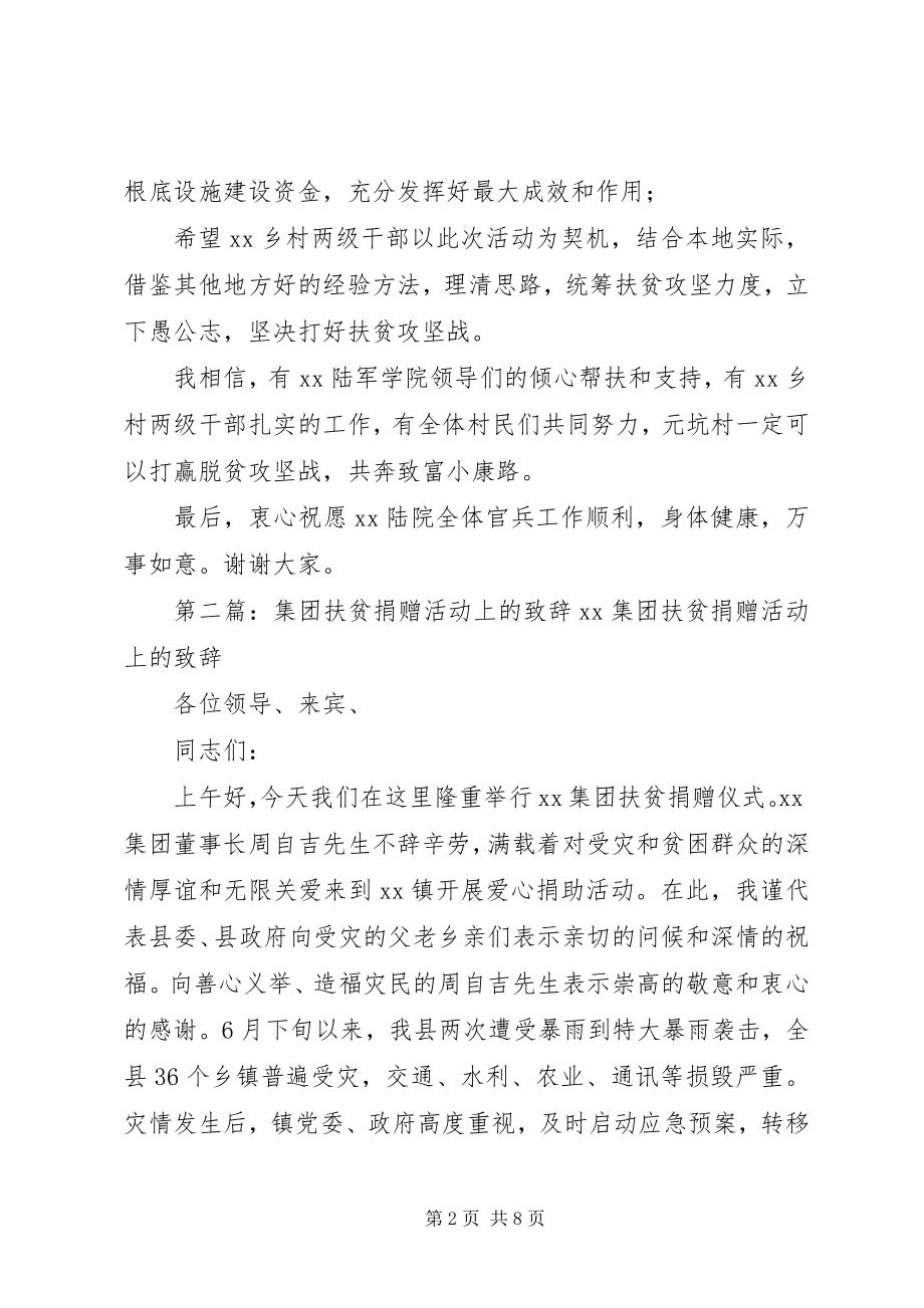 2023年在南昌陆军学院扶贫捐赠慰问活动上的致辞.docx_第2页