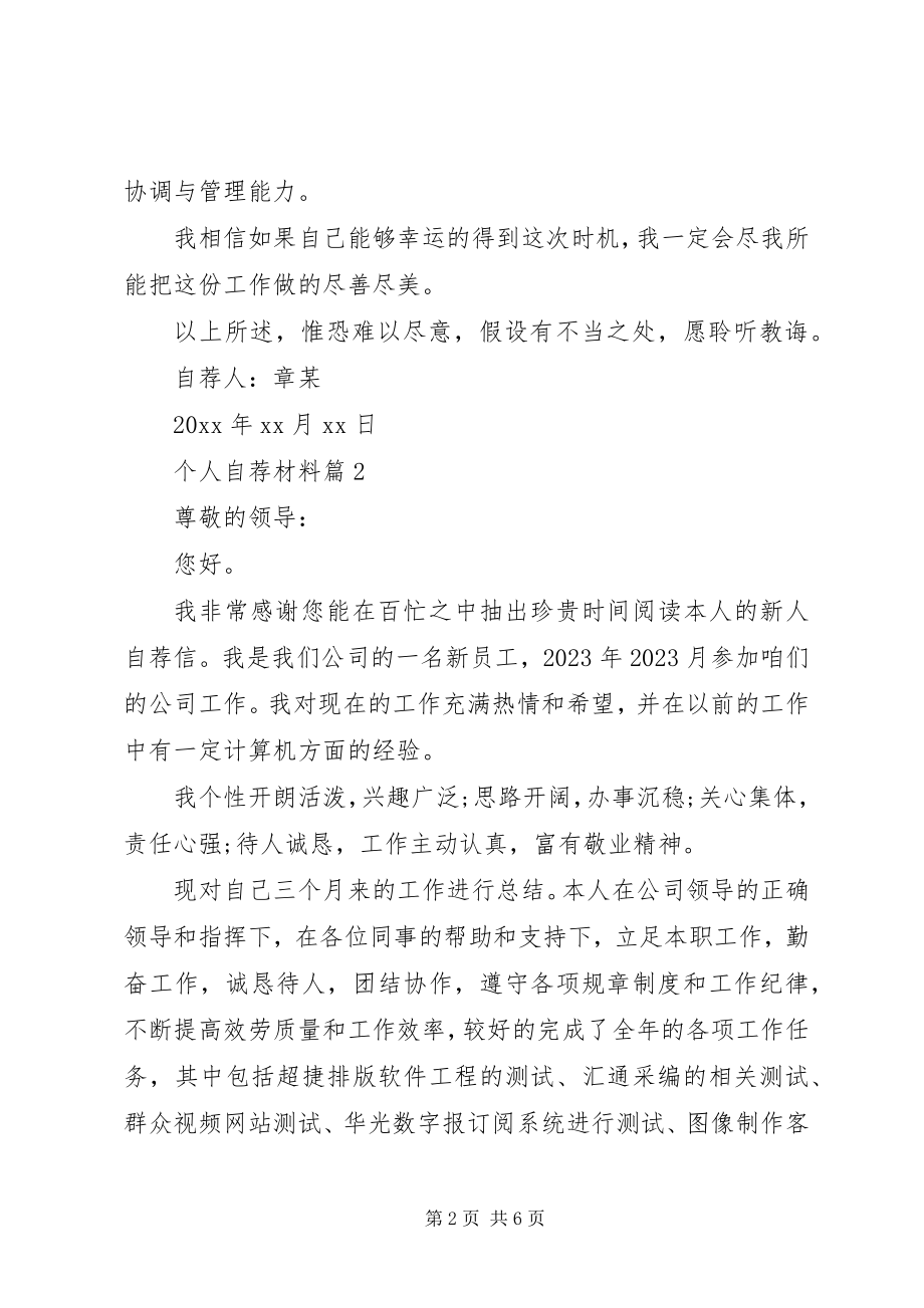 2023年材料个人自荐材料新编.docx_第2页