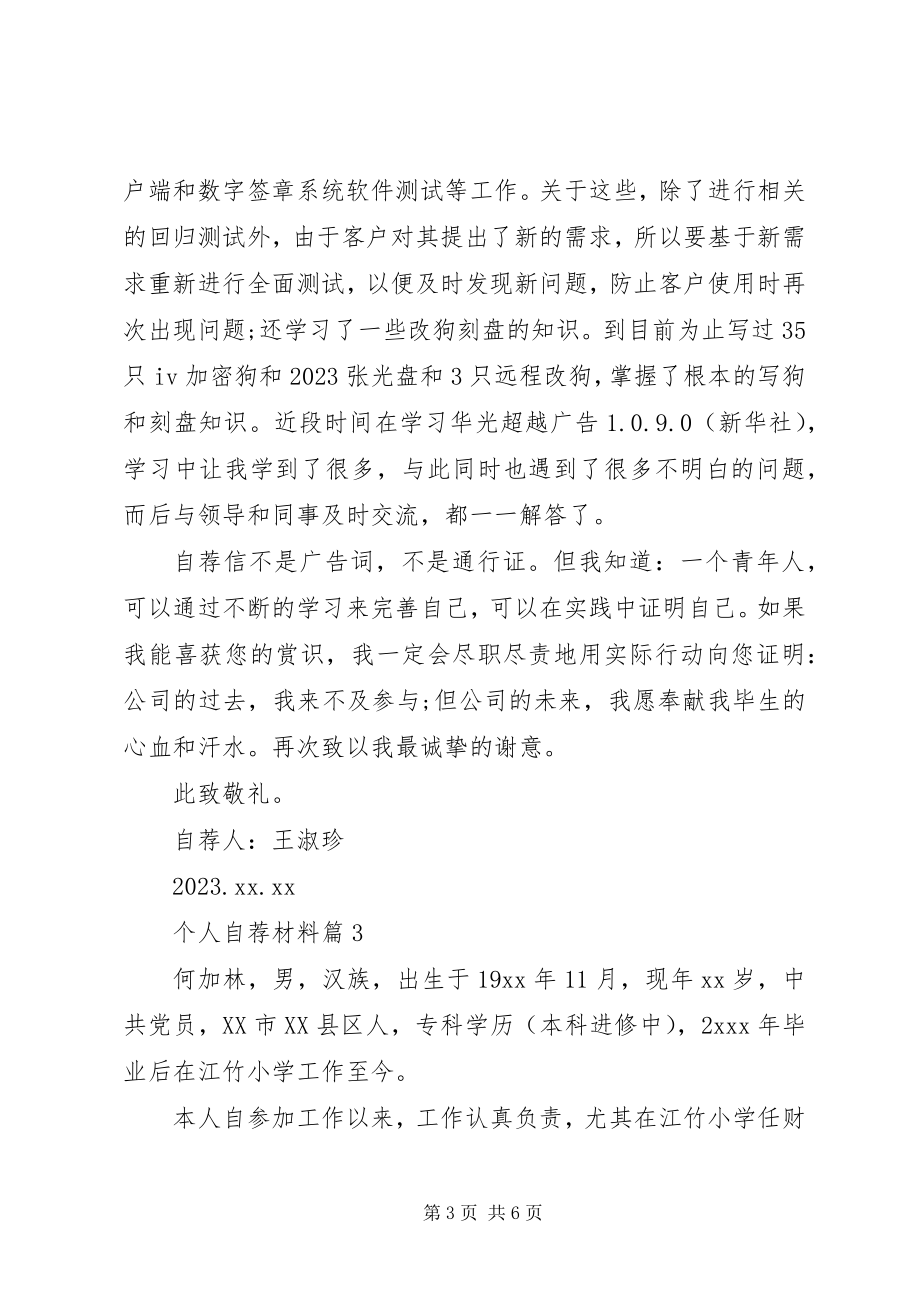 2023年材料个人自荐材料新编.docx_第3页