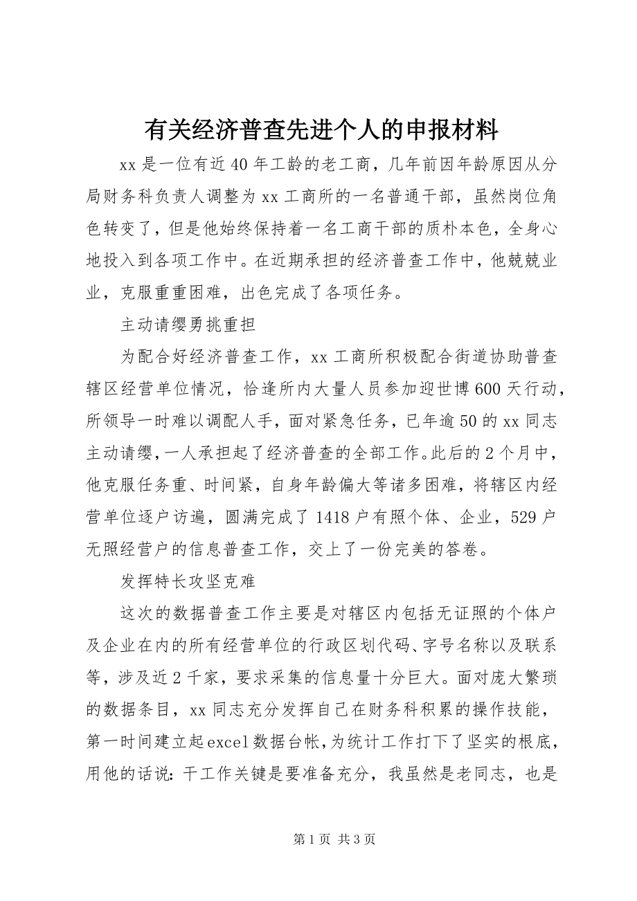 2023年有关经济普查先进个人的申报材料.docx_第1页