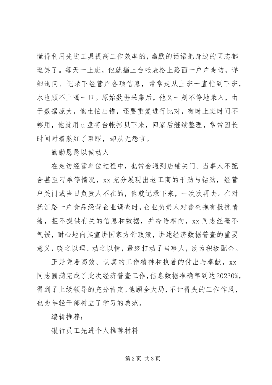 2023年有关经济普查先进个人的申报材料.docx_第2页