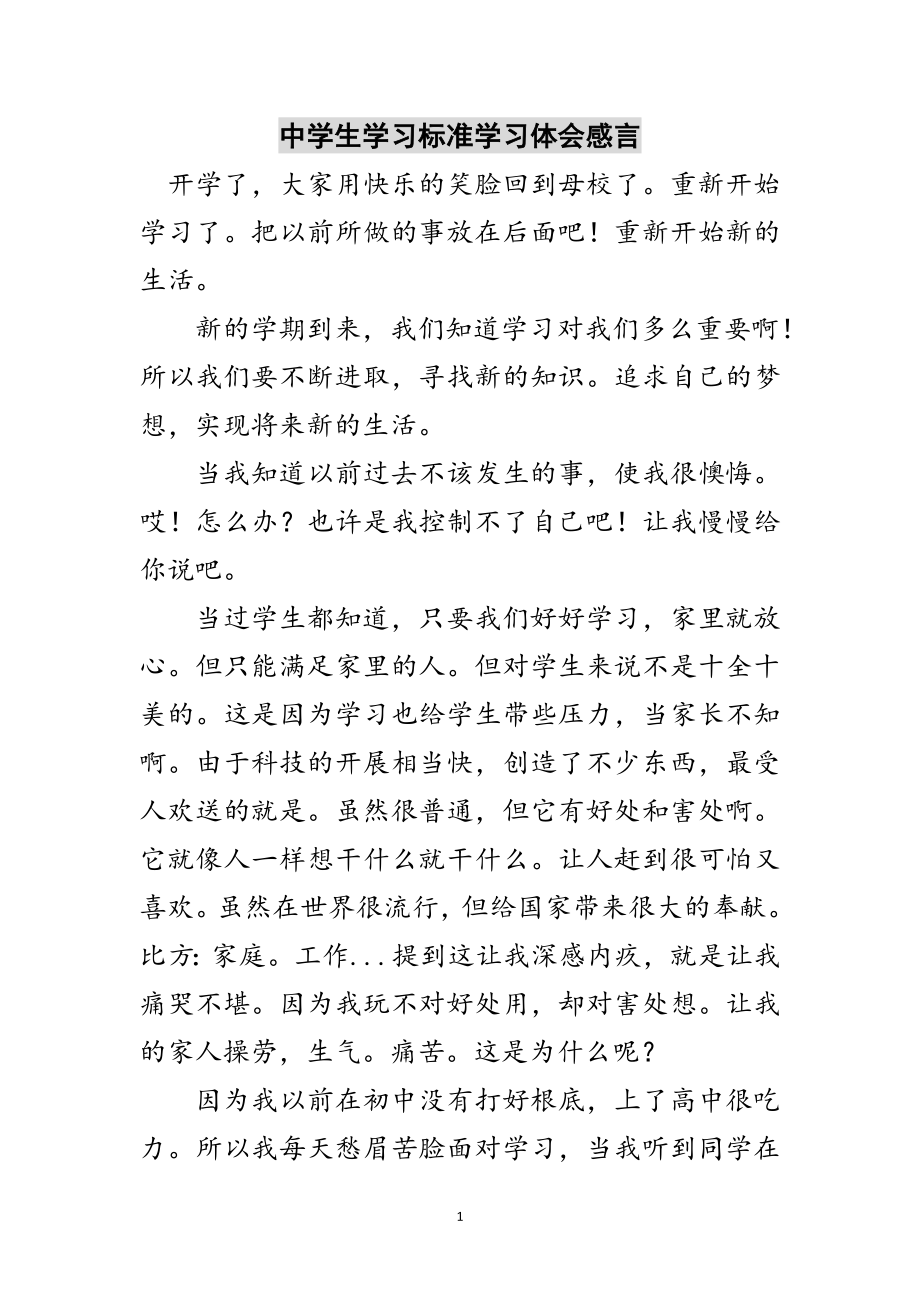 2023年中学生学习规范学习体会感言范文.doc_第1页