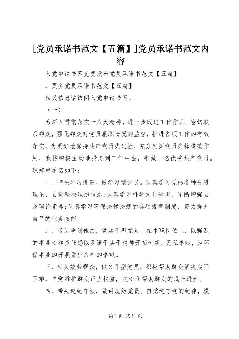 2023年党员承诺书范文五篇党员承诺书范文内容.docx_第1页