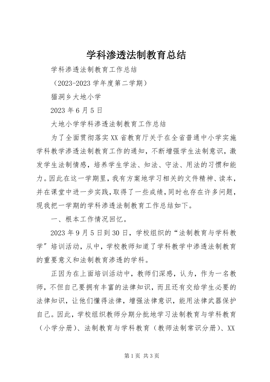 2023年学科渗透法制教育总结.docx_第1页