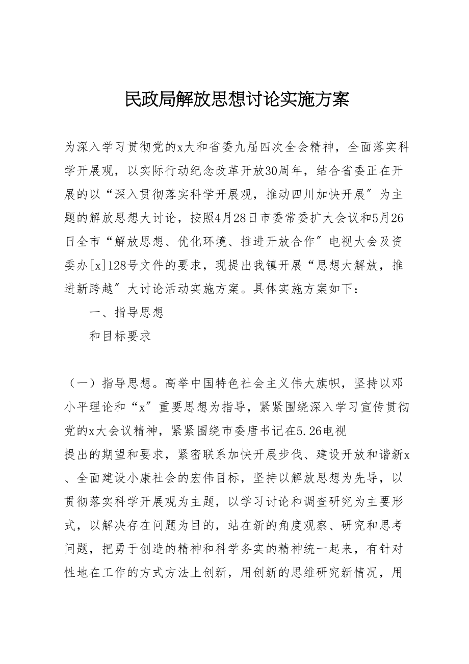 2023年民政局解放思想讨论实施方案.doc_第1页