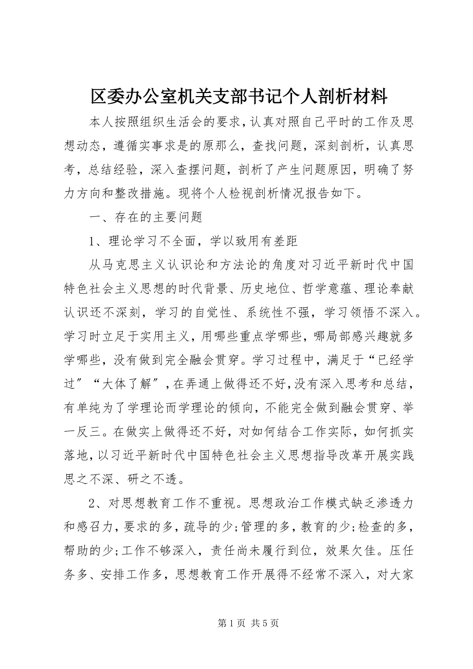 2023年区委办公室机关支部书记个人剖析材料.docx_第1页