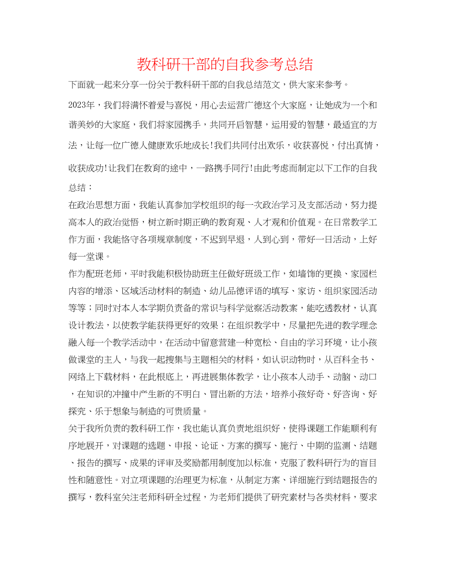 2023年教科研干部的自我总结.docx_第1页