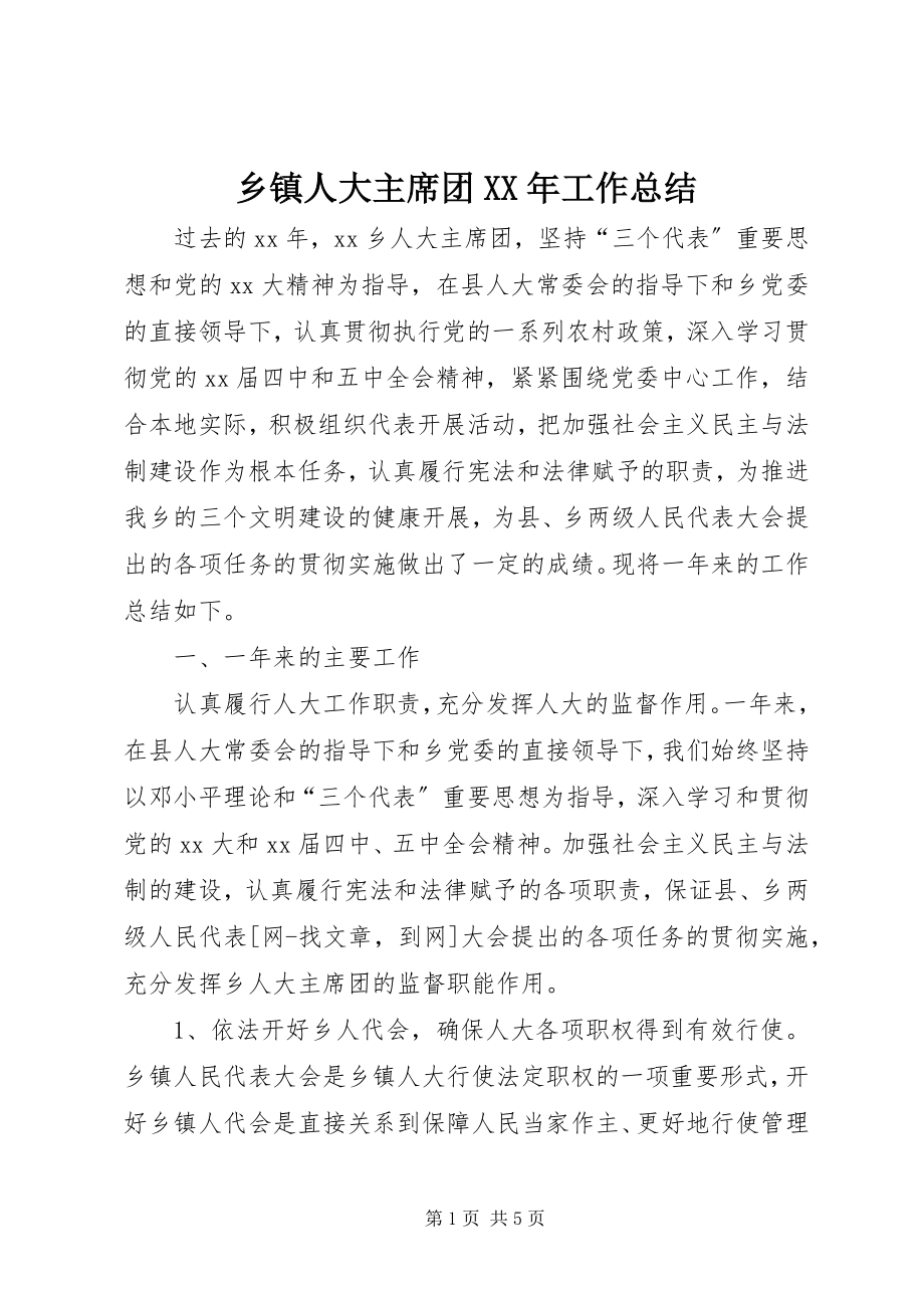 2023年乡镇人大主席团工作总结4.docx_第1页