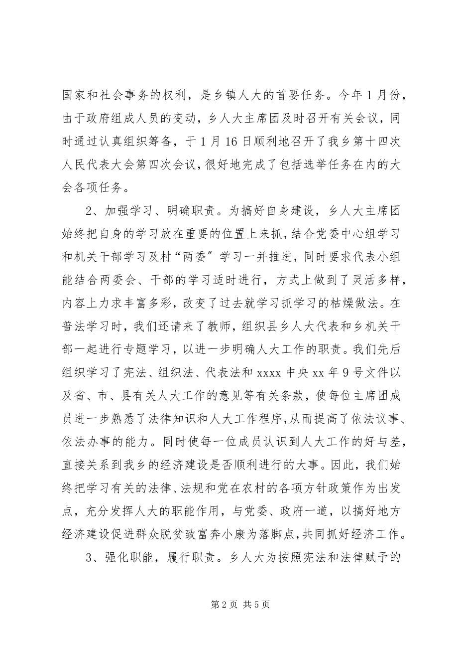 2023年乡镇人大主席团工作总结4.docx_第2页