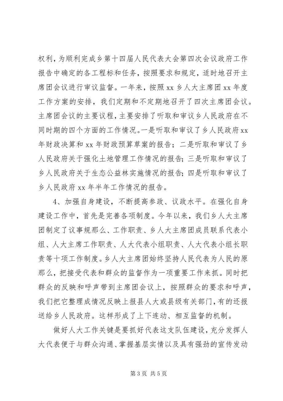 2023年乡镇人大主席团工作总结4.docx_第3页