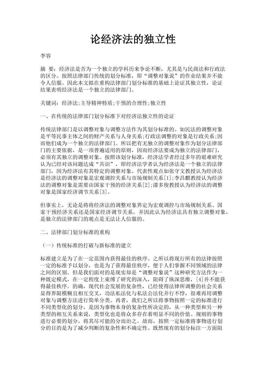 2023年论经济法的独立性.doc_第1页