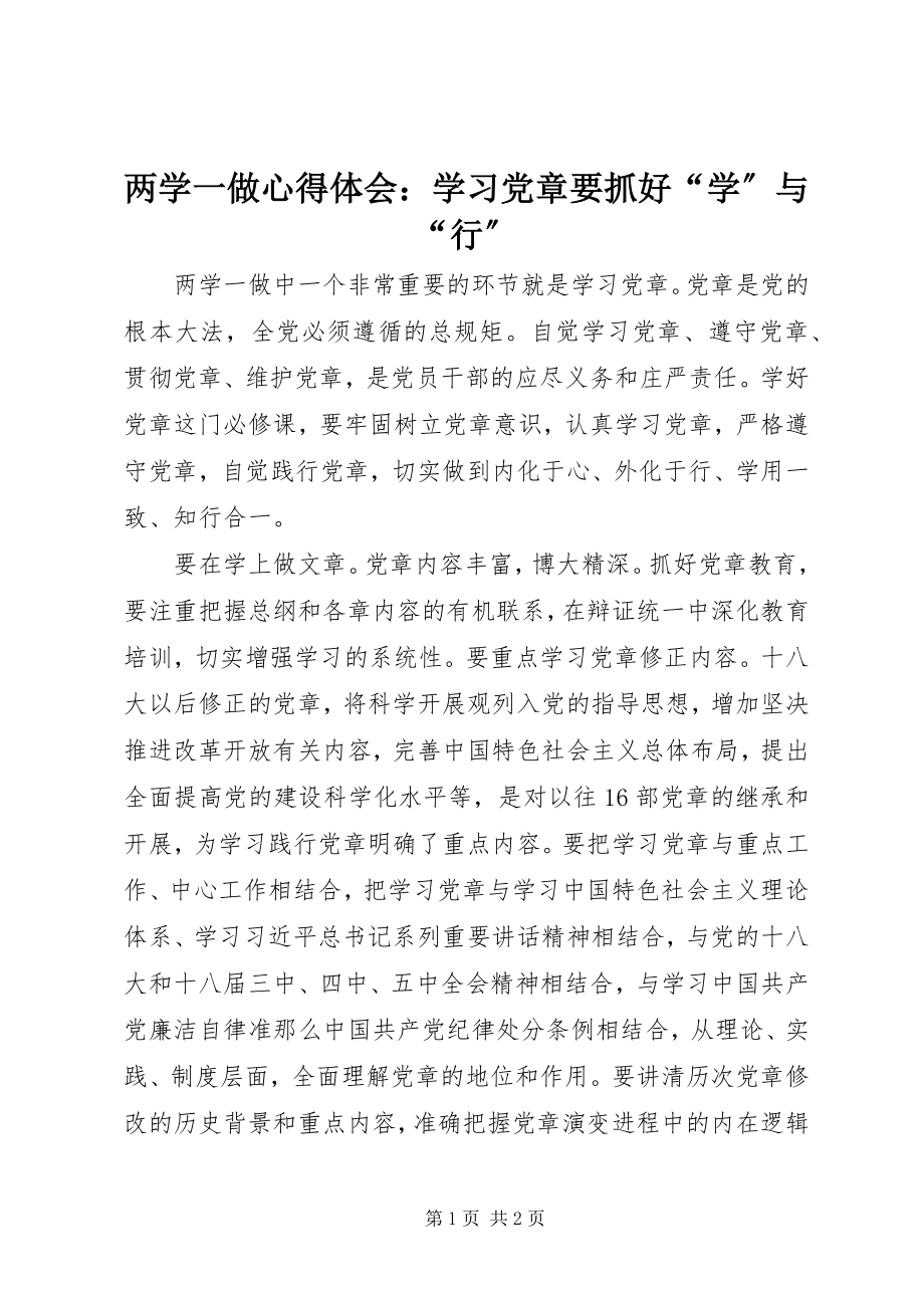 2023年两学一做心得体会学习党章要抓好“学”与“行”.docx_第1页