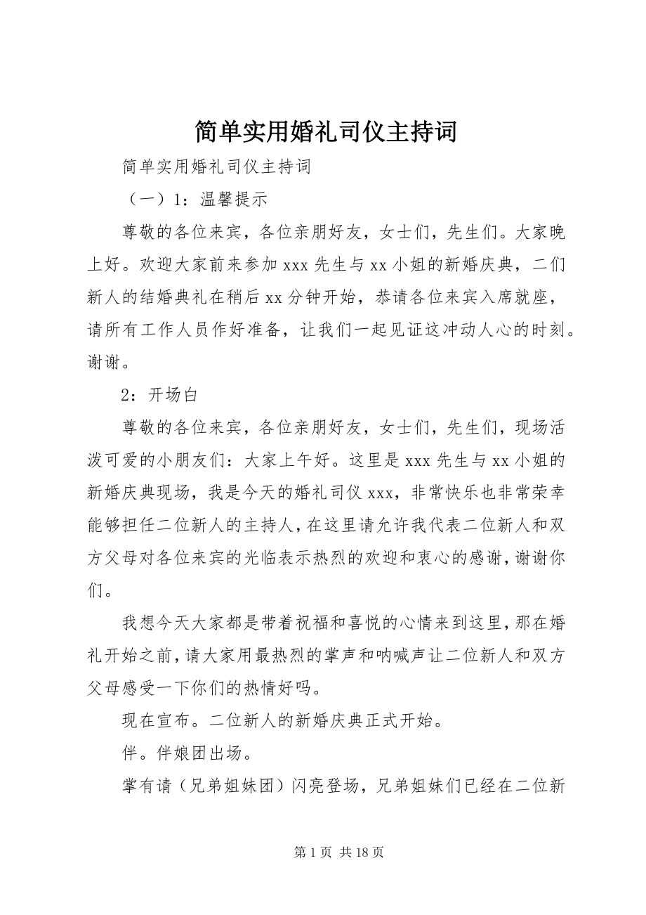 2023年简单实用婚礼司仪主持词.docx_第1页