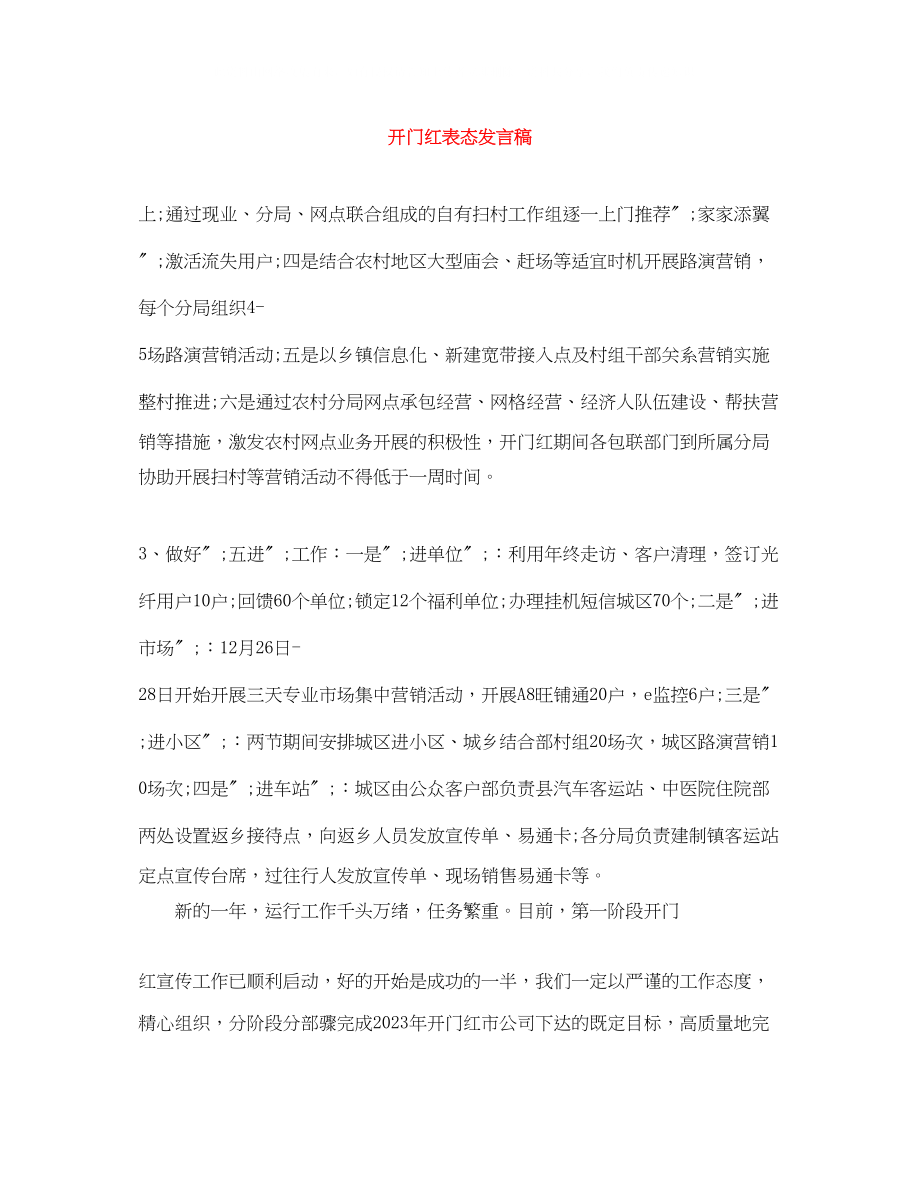 2023年开门红表态发言稿.docx_第1页