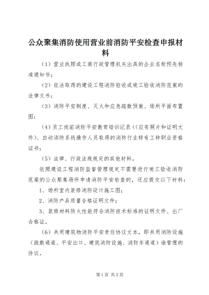 2023年公众聚集消防使用营业前消防安全检查申报材料.docx