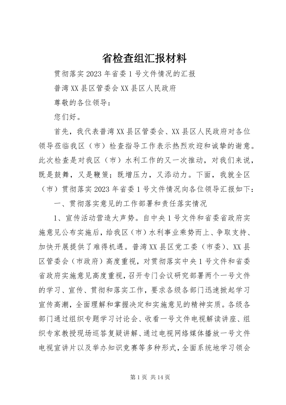 2023年省检查组汇报材料.docx_第1页