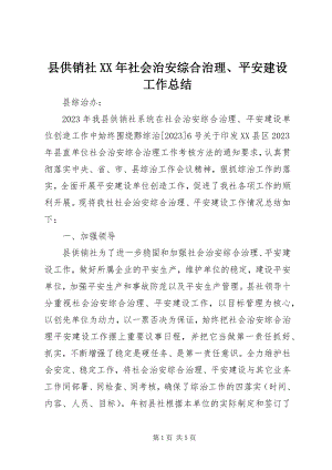 2023年县供销社社会治安综合治理平安建设工作总结.docx