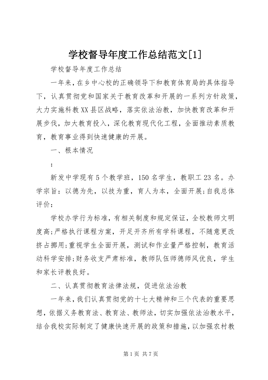 2023年学校督导年度工作总结1.docx_第1页