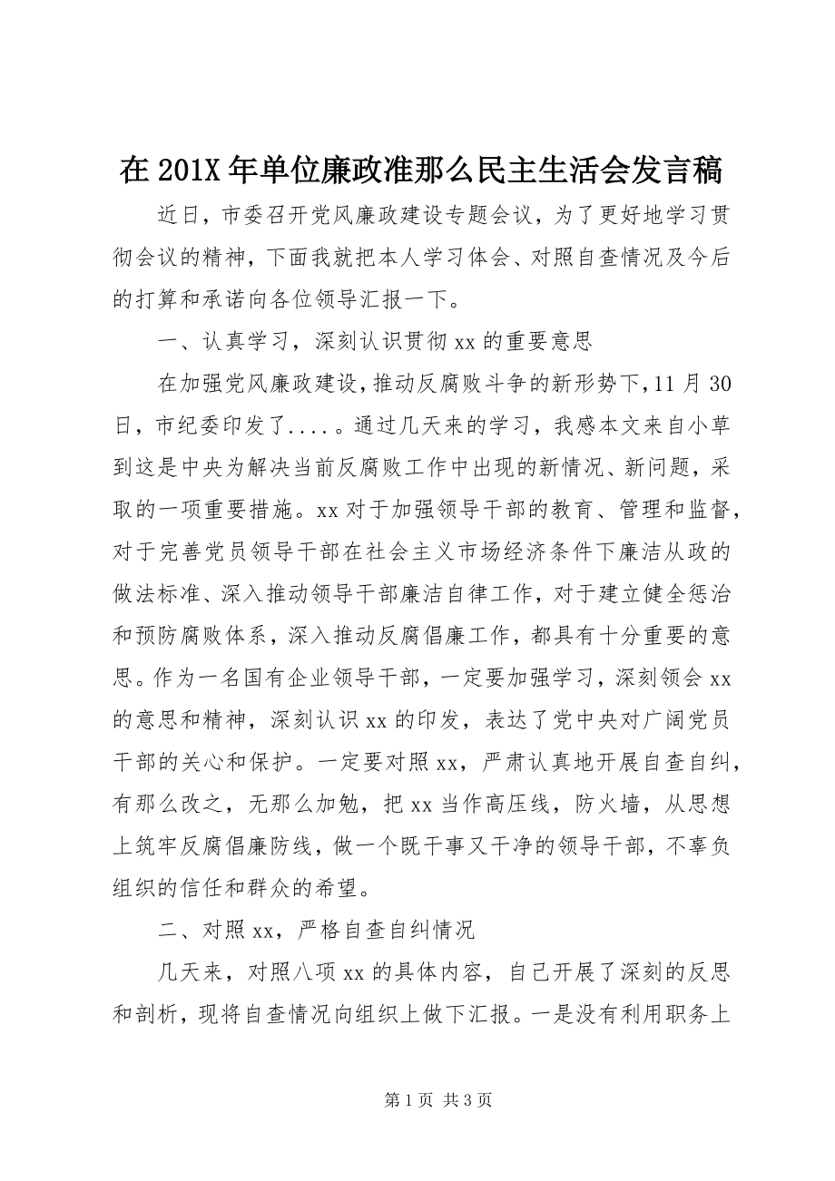 2023年在单位廉政准则民主生活会讲话稿.docx_第1页