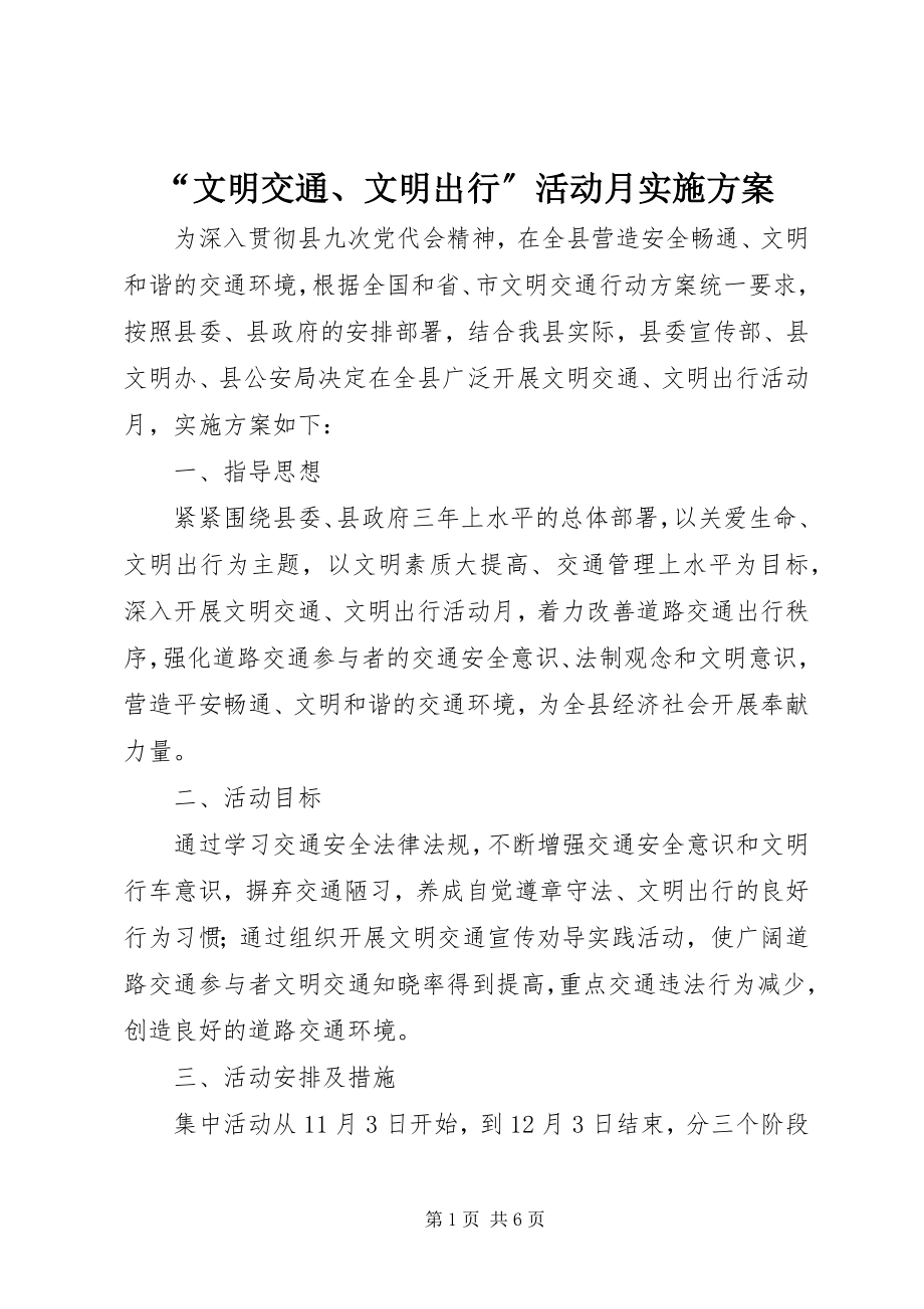 2023年文明交通文明出行活动月实施方案.docx_第1页