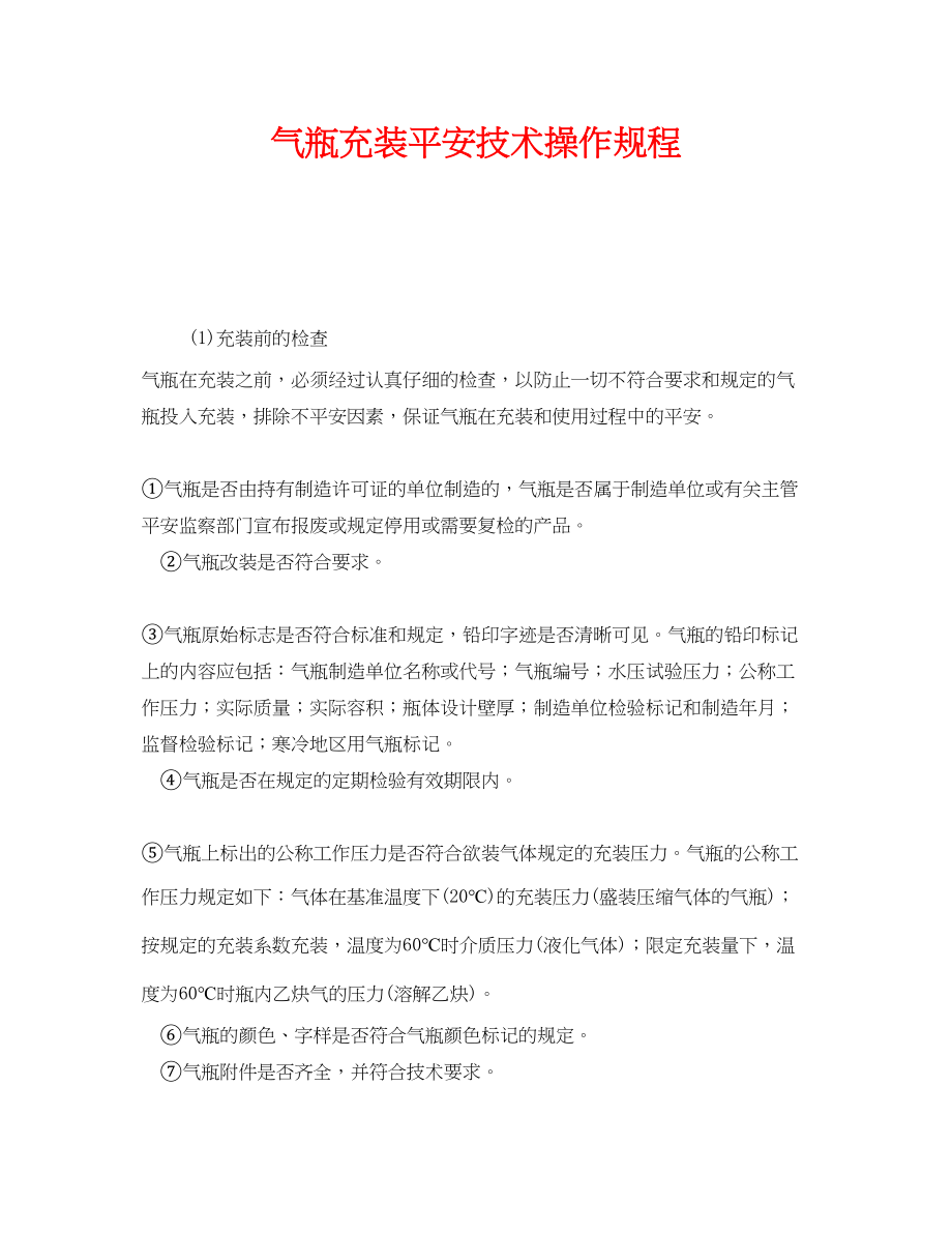 2023年《安全操作规程》之气瓶充装安全技术操作规程.docx_第1页