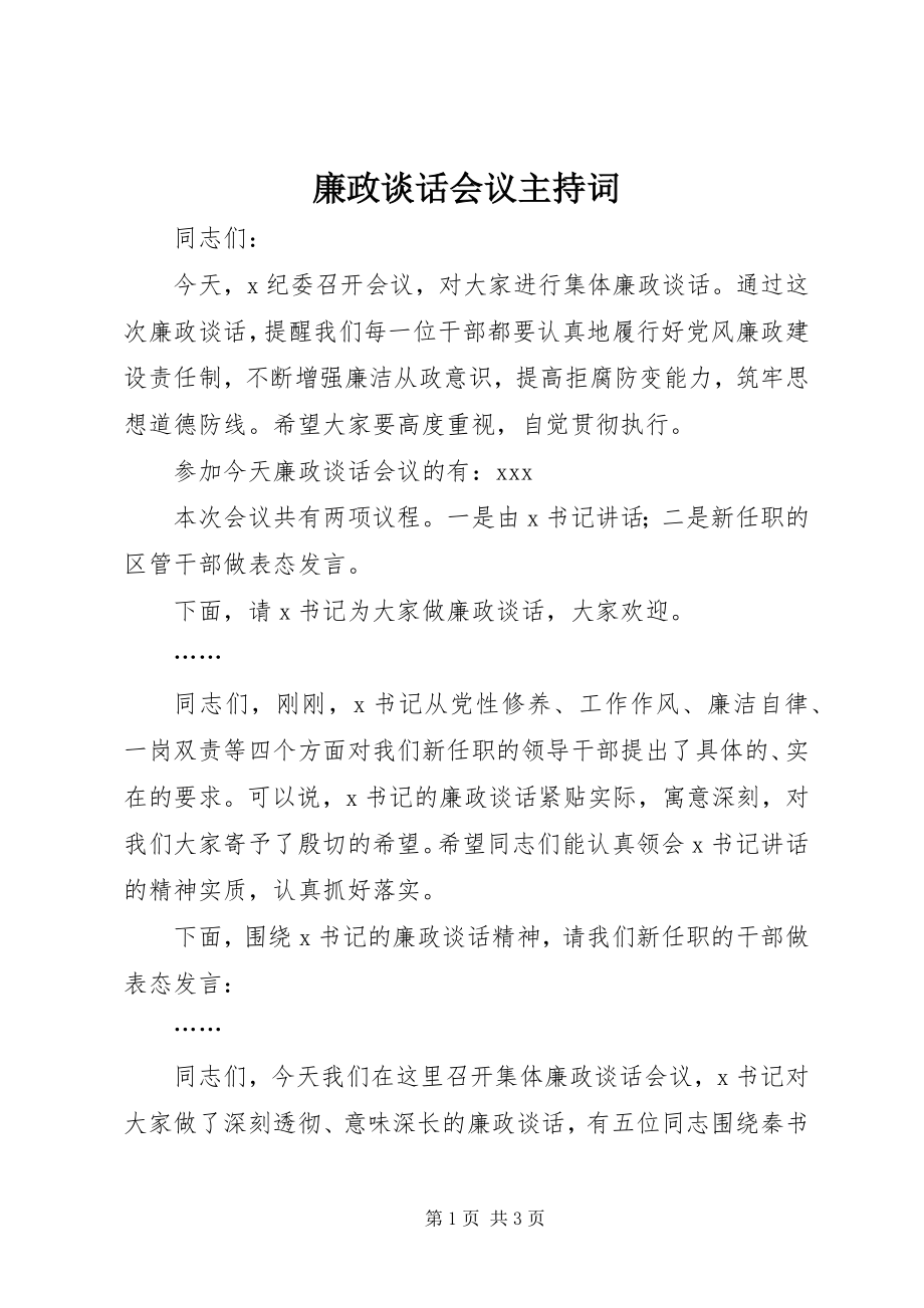 2023年廉政谈话会议主持词.docx_第1页