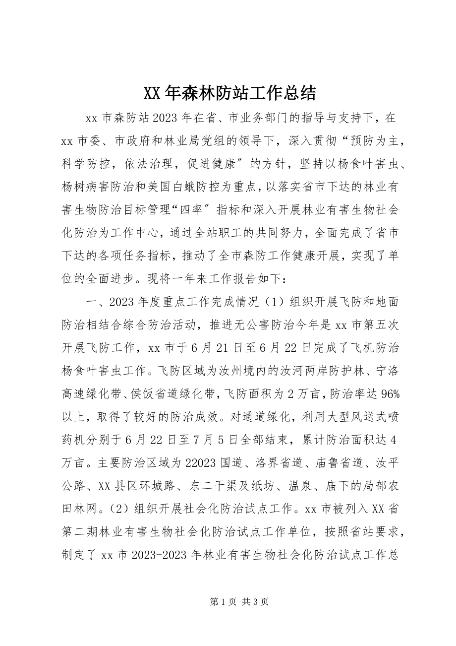 2023年森林防站工作总结.docx_第1页