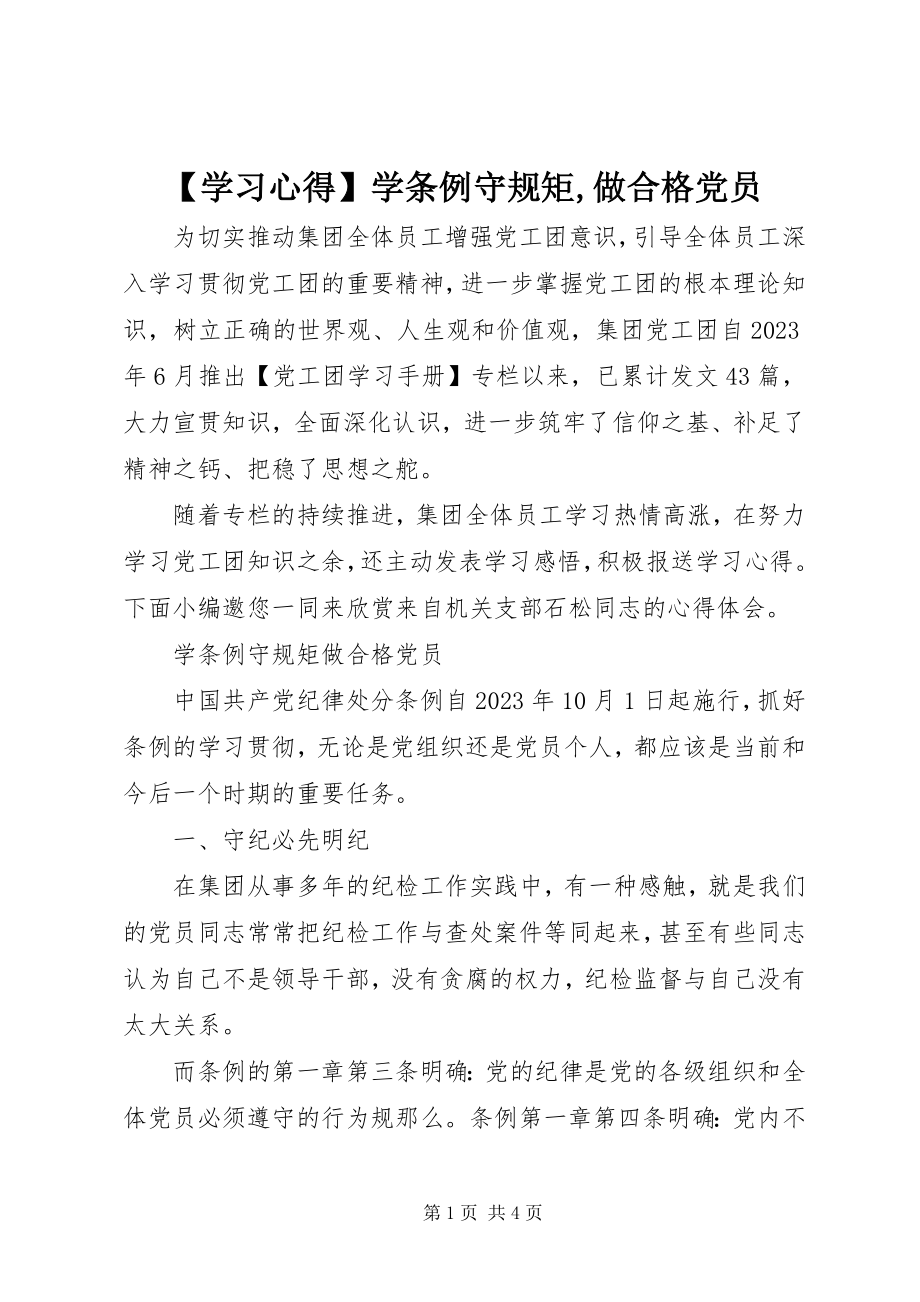 2023年学习心得学《条例》守规矩做合格党员2.docx_第1页