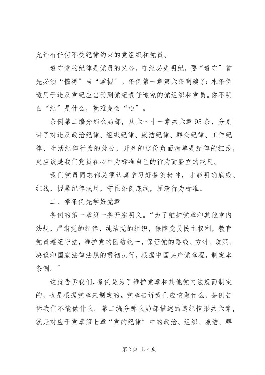 2023年学习心得学《条例》守规矩做合格党员2.docx_第2页