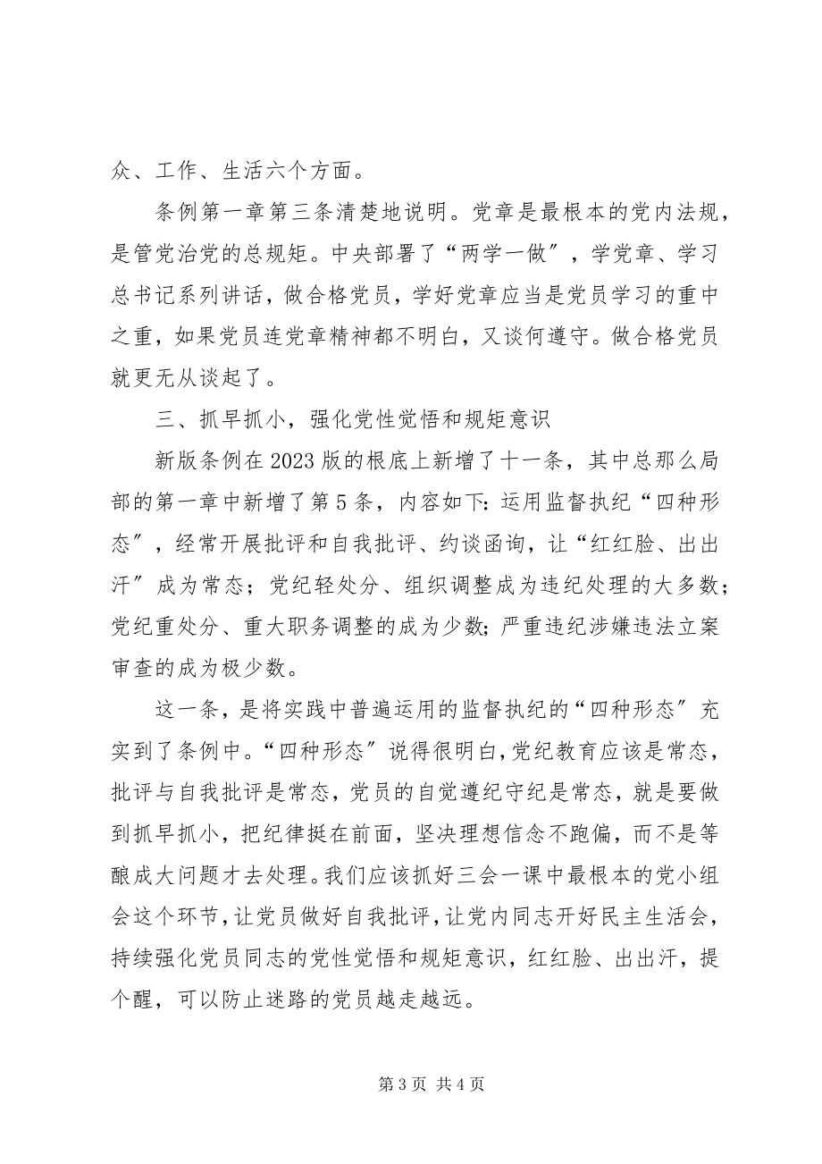 2023年学习心得学《条例》守规矩做合格党员2.docx_第3页