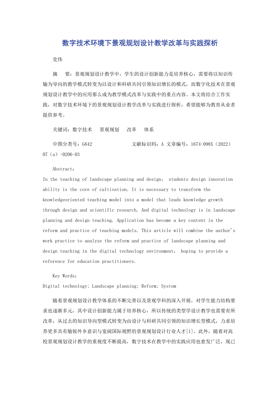 2023年数字技术环境下景观规划设计教学改革与实践探析.docx_第1页