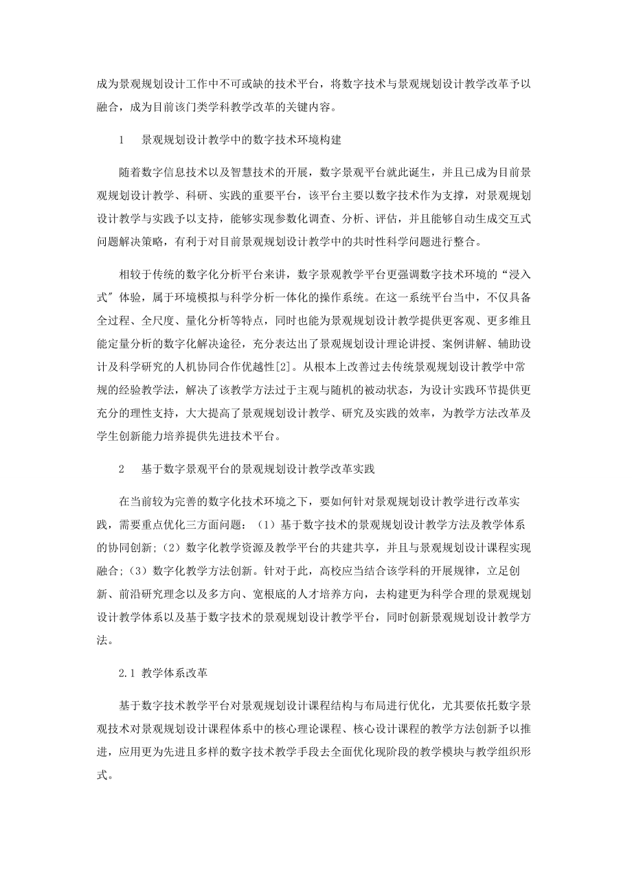 2023年数字技术环境下景观规划设计教学改革与实践探析.docx_第2页