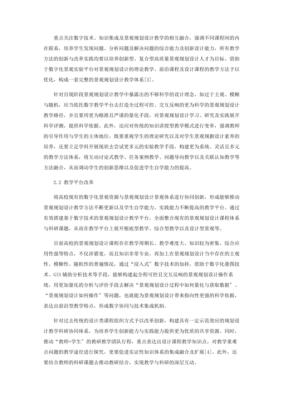 2023年数字技术环境下景观规划设计教学改革与实践探析.docx_第3页