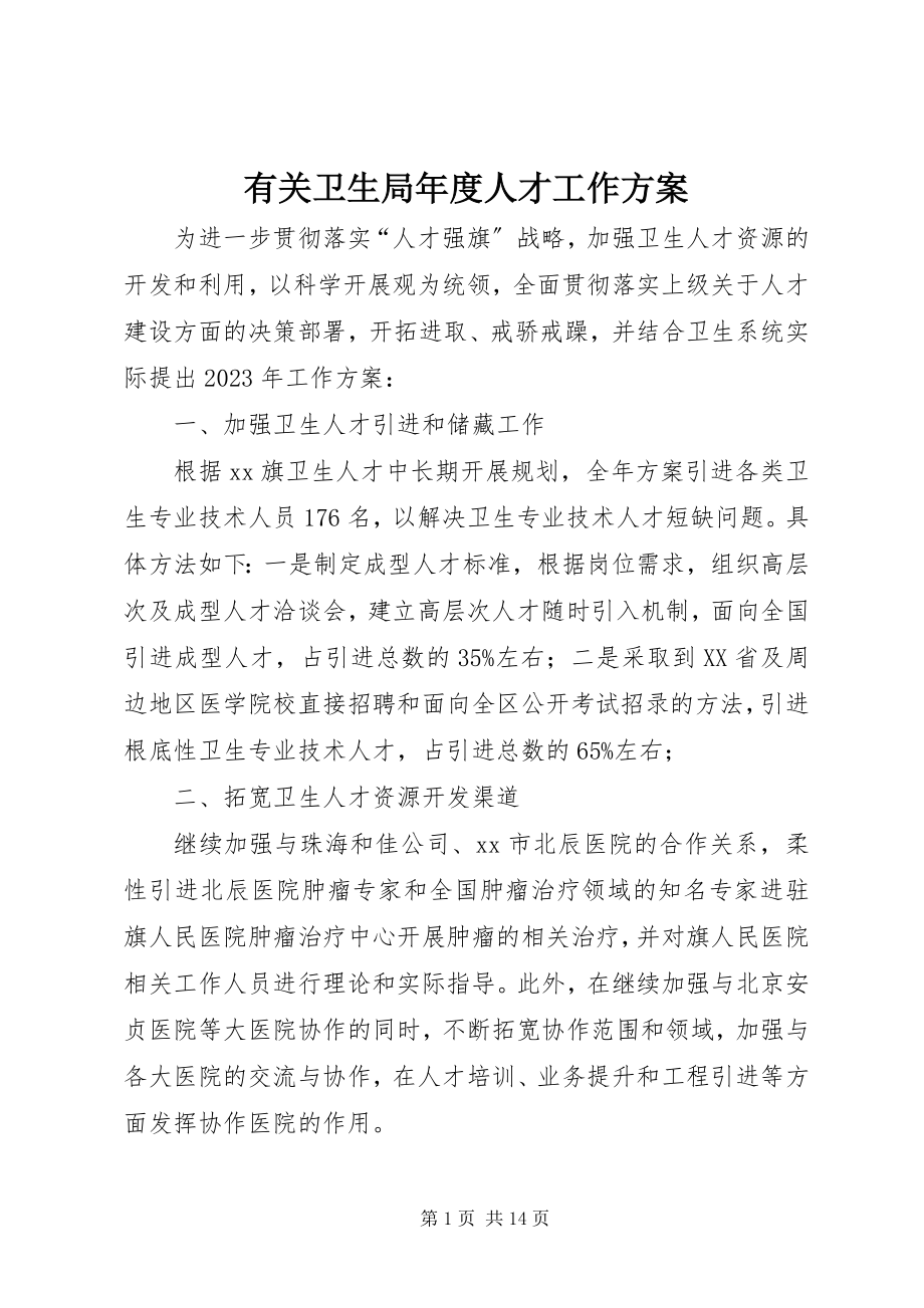 2023年有关卫生局年度人才工作计划.docx_第1页