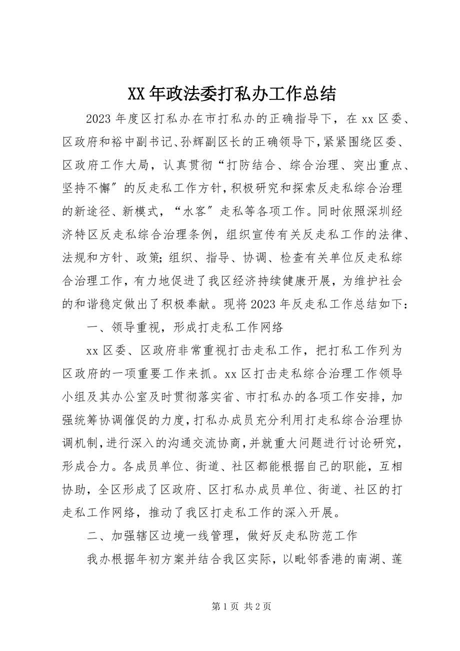 2023年政法委打私办工作总结.docx_第1页