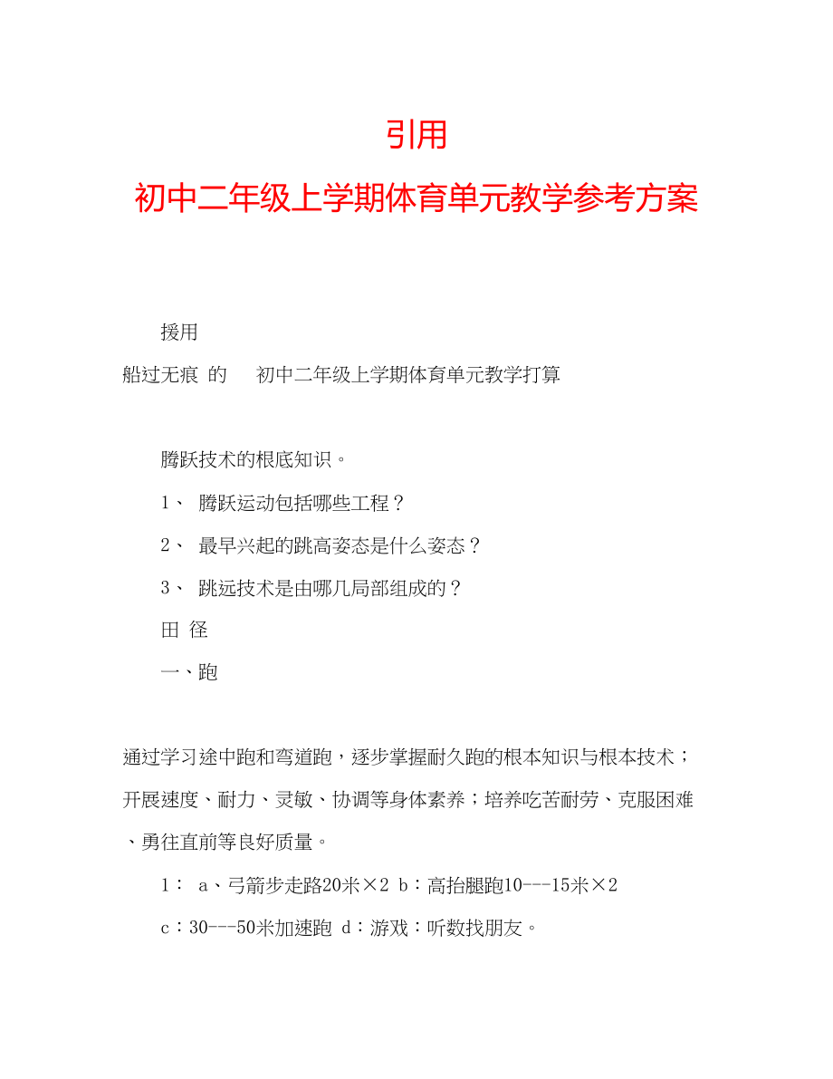 2023年引用　初中二级上学期体育单元教学计划.docx_第1页