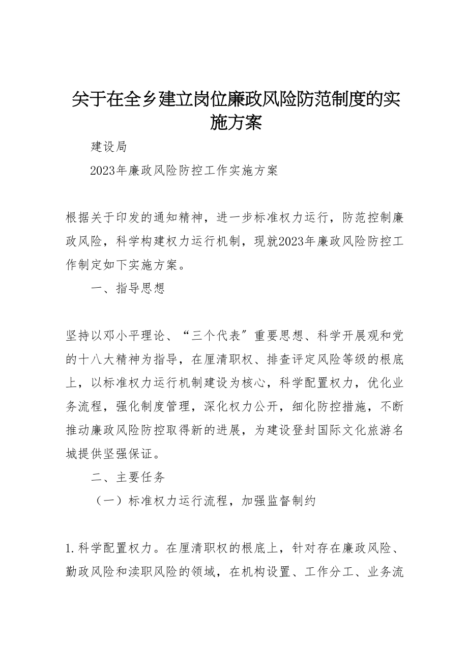 2023年关于在全乡建立岗位廉政风险防范制度的实施方案 .doc_第1页