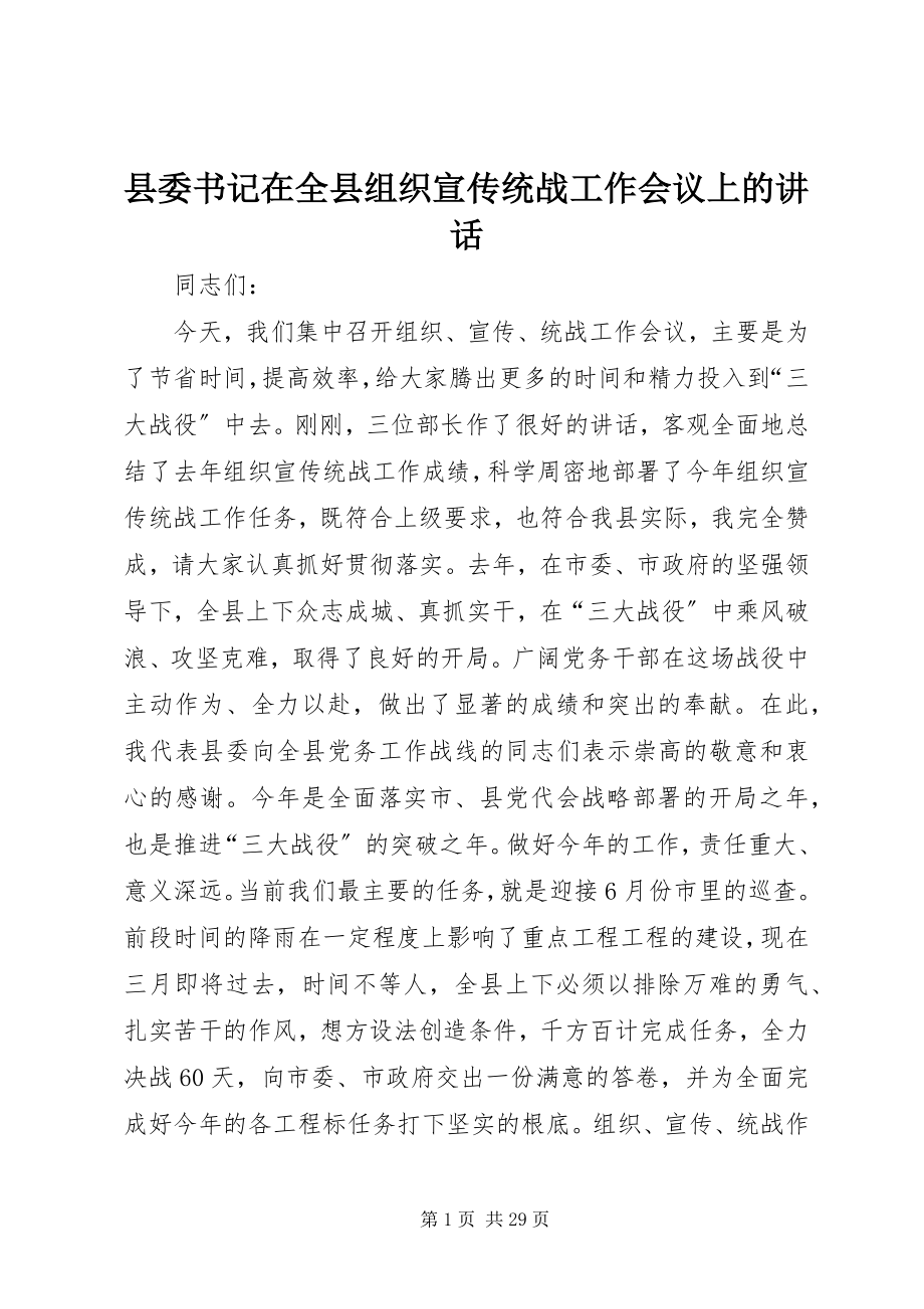 2023年县委书记在全县组织宣传统战工作会议上的致辞.docx_第1页