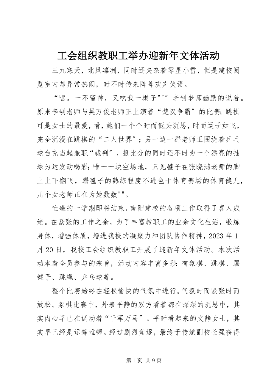 2023年工会组织教职工举办迎新年文体活动.docx_第1页