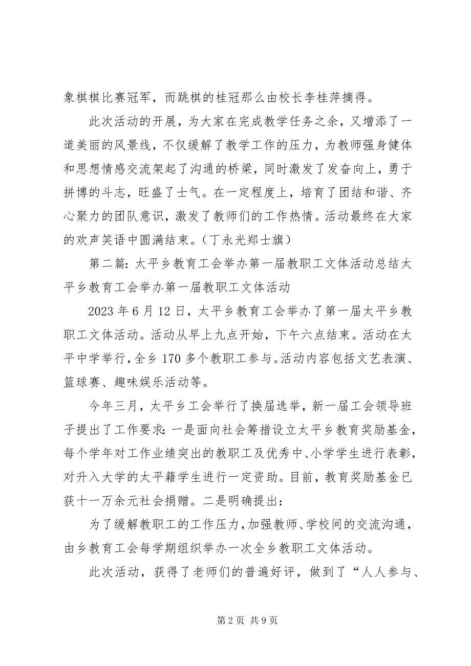 2023年工会组织教职工举办迎新年文体活动.docx_第2页