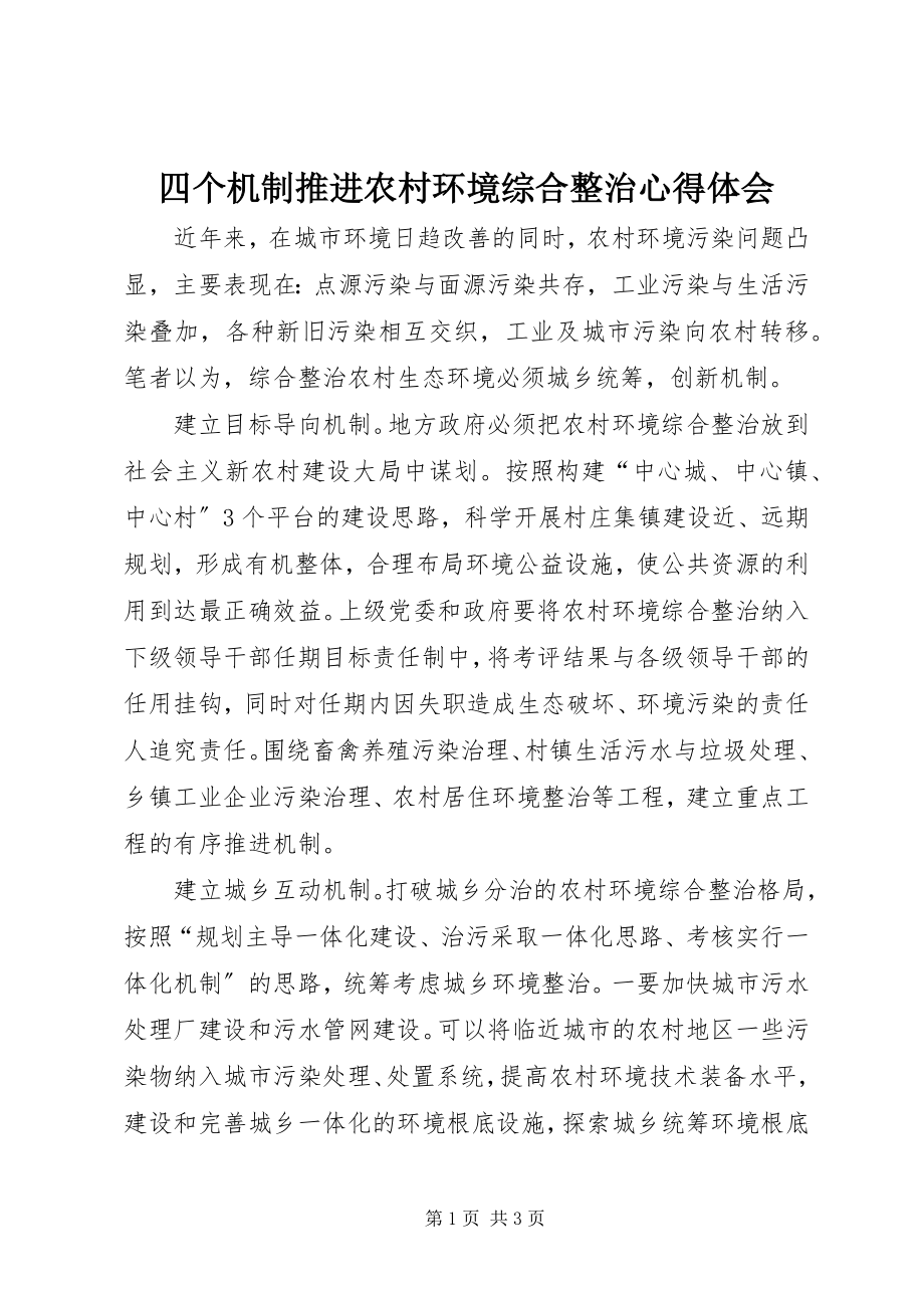 2023年四个机制推进农村环境综合整治心得体会.docx_第1页