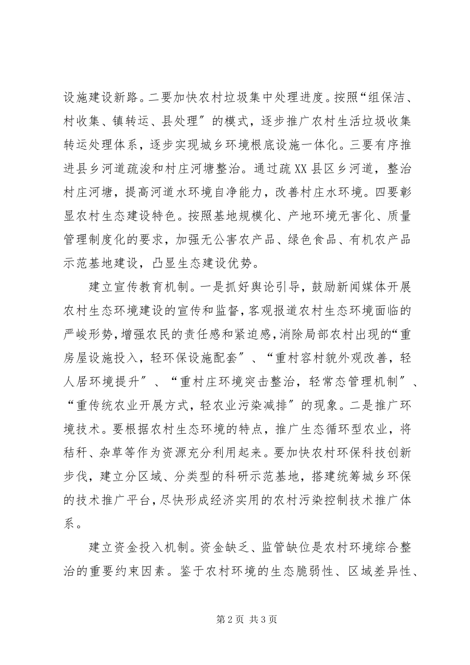 2023年四个机制推进农村环境综合整治心得体会.docx_第2页