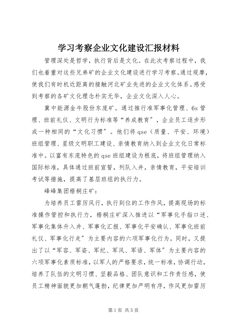 2023年学习考察企业文化建设汇报材料.docx_第1页