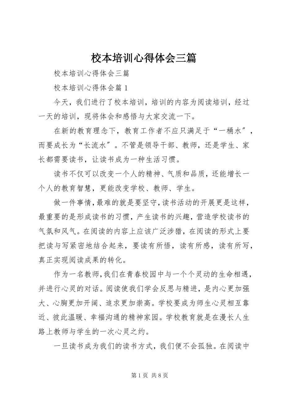 2023年校本培训心得体会三篇.docx_第1页