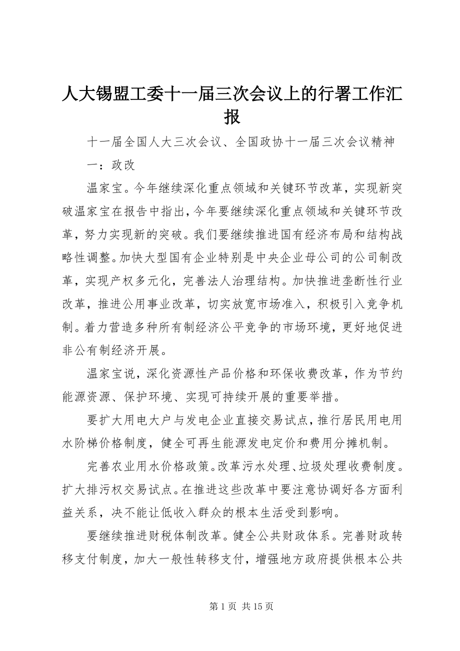 2023年人大锡盟工委十一届三次会议上的行署工作汇报.docx_第1页