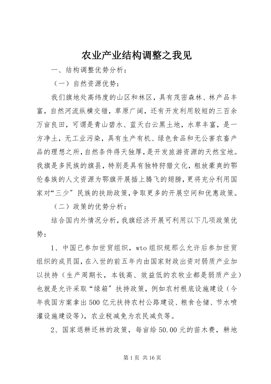 2023年农业产业结构调整之我见.docx_第1页