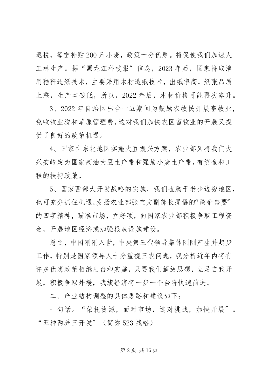 2023年农业产业结构调整之我见.docx_第2页