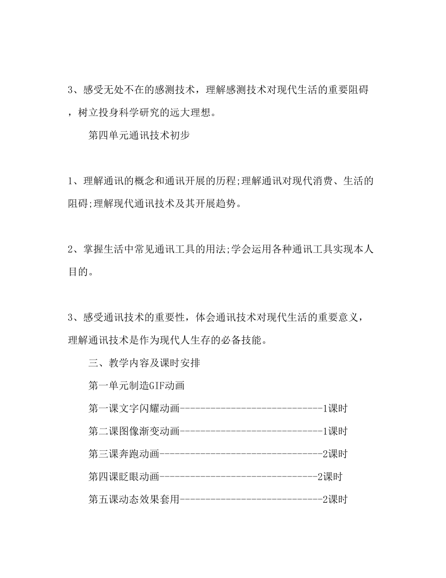 2023年六级信息技术教学工作计划.docx_第3页