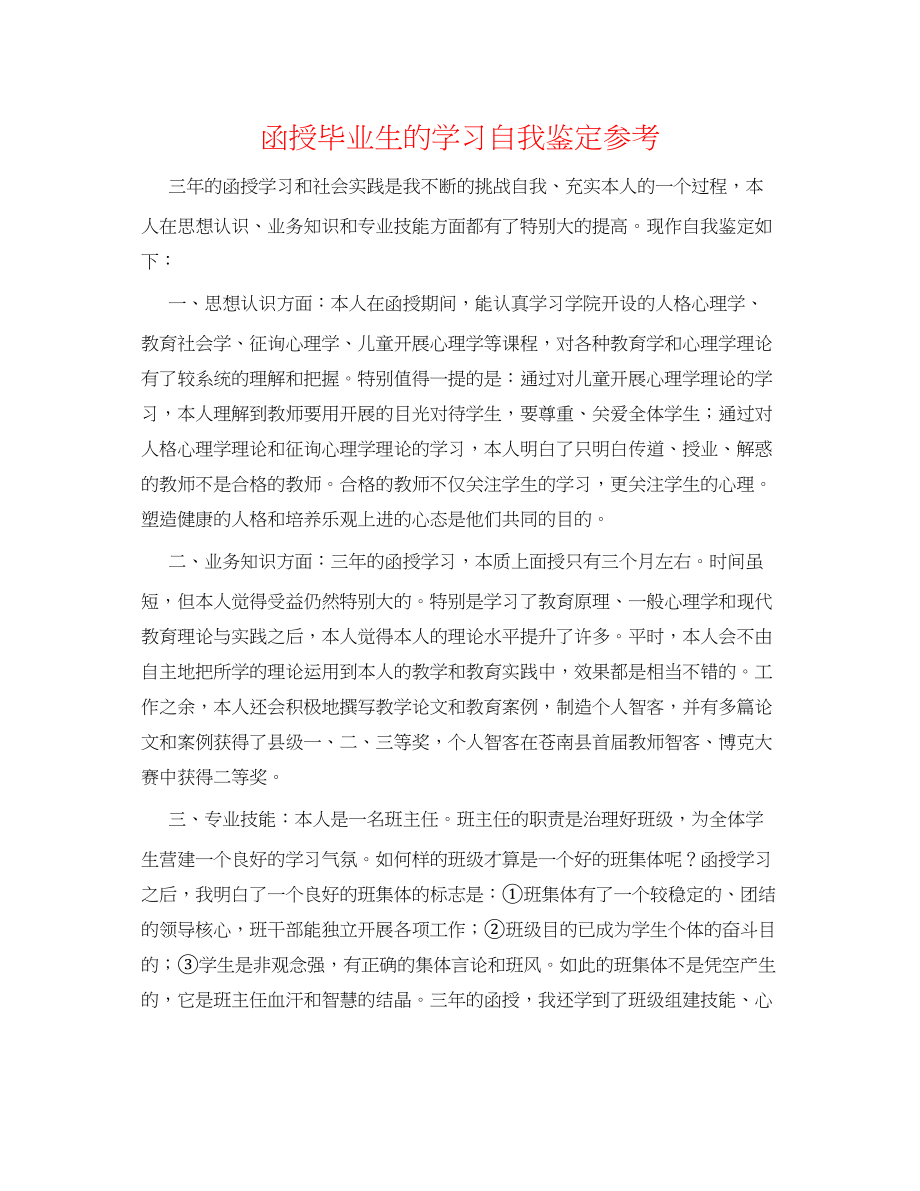 2023年函授毕业生的学习自我鉴定.docx_第1页