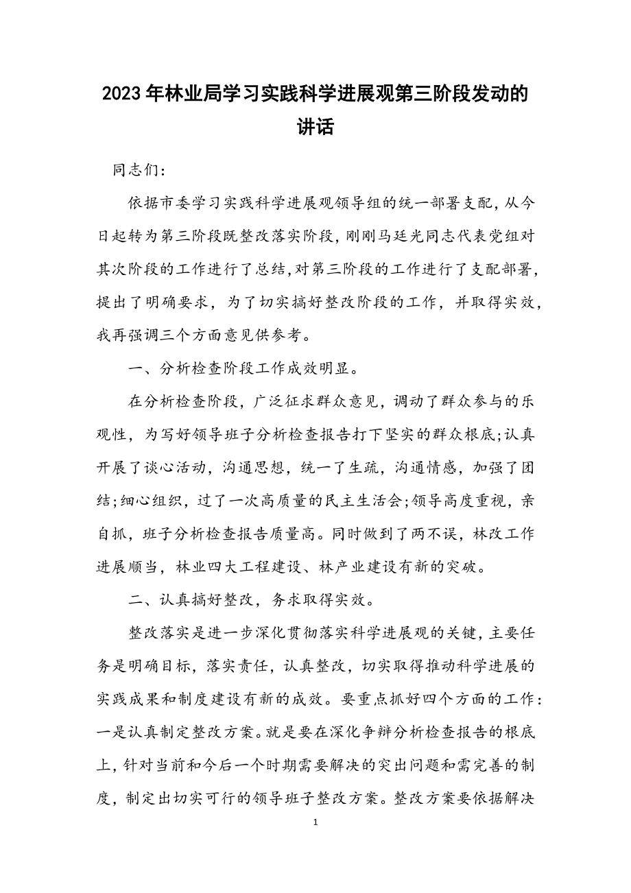 2023年林业局学习实践科学发展观第三阶段动员的讲话.docx_第1页